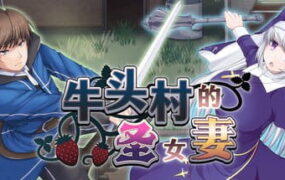 【RPG/中文/NTR】牛头村的圣女妻v1.0.1（v1.0.5）【电脑/790M】