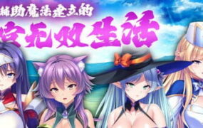 【ADV/中文/CV】靠辅助魔法建立的后宫无双生活v1.1.8【PC/10.8G】
