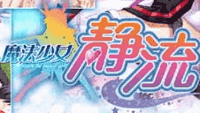 【ADV/AI汉化】魔法少女静流【PC/1.8G】