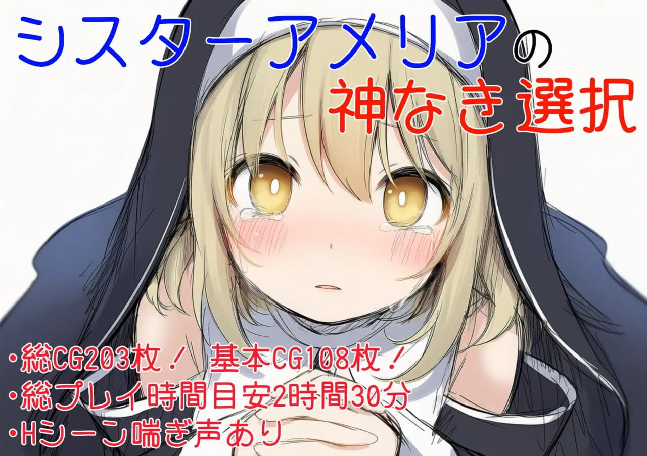 【AI生成/ADV/AI汉化】修女阿梅莉亚的无神抉择v1.0.0【PC/945M】