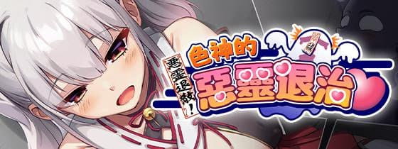 【RPG/汉化/步兵】恶灵退散！色神的恶灵退治 女神的恶灵退治【PC/955M】