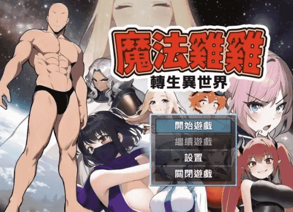 【日系RPG/AI汉化】魔法鸡鸡.转生异世界2.0【PC/445M】