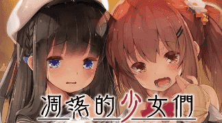 【SLG/AI汉化】凋落的少女们爸爸活 JC生活的快乐堕落记录1.0【PC/1.7G】